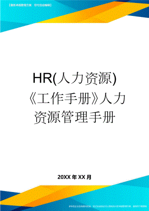 HR(人力资源)工作手册人力资源管理手册(93页).doc