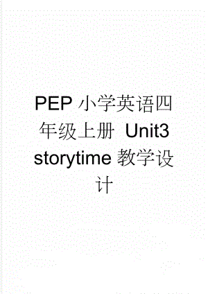 PEP小学英语四年级上册 Unit3 storytime教学设计(5页).doc