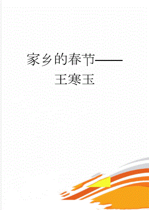 家乡的春节王寒玉(2页).doc
