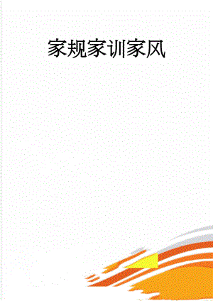 家规家训家风(2页).doc