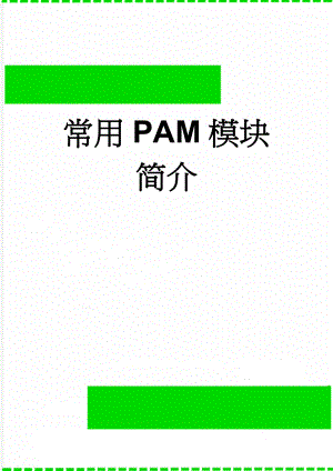 常用PAM模块简介(10页).doc