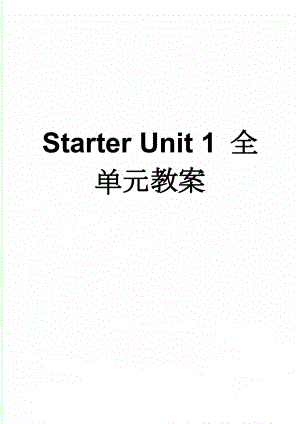 Starter Unit 1 全单元教案(9页).doc