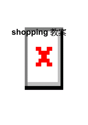 shopping教案(8页).doc