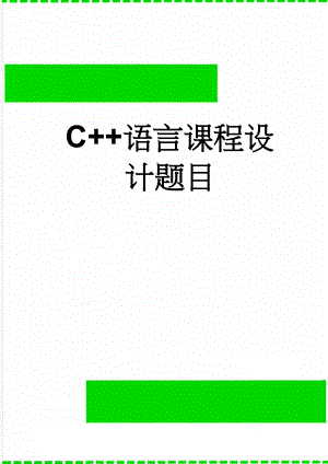 C+语言课程设计题目(9页).doc