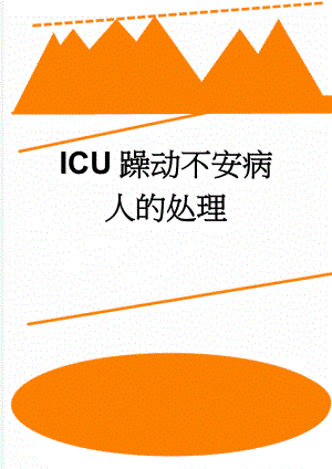 ICU躁动不安病人的处理(4页).doc