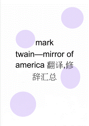 mark twainmirror of america翻译,修辞汇总(7页).doc