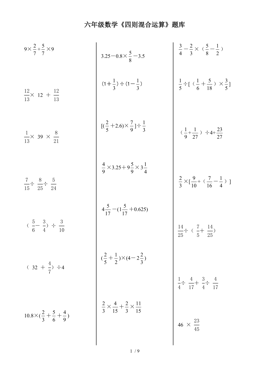 六年级数学四则混合运算题库.doc_第1页