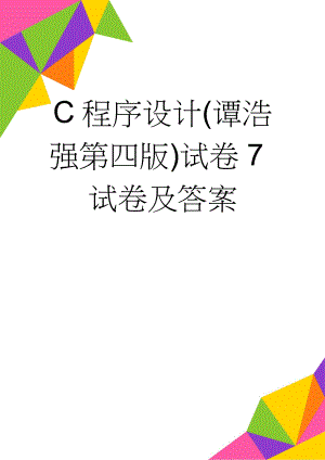 C程序设计(谭浩强第四版)试卷7 试卷及答案(10页).doc
