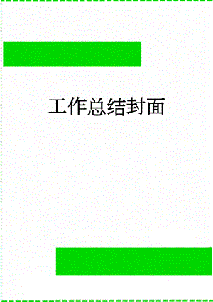 工作总结封面(2页).doc