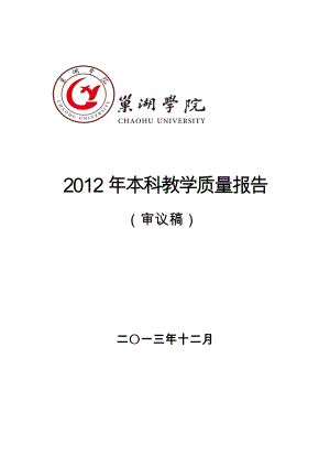 巢湖学院2012年度本科教学质量报告(审议稿,20131211).doc