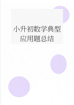 小升初数学典型应用题总结(5页).doc