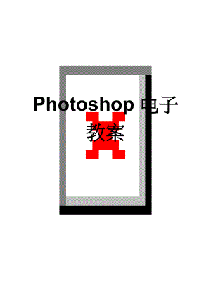Photoshop电子教案(90页).doc