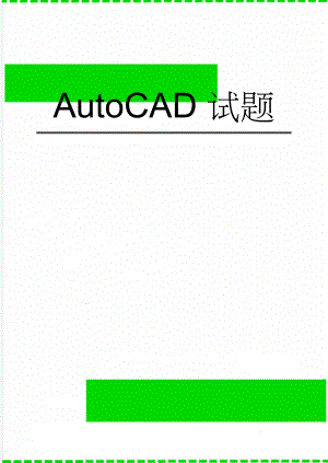 AutoCAD试题(6页).doc