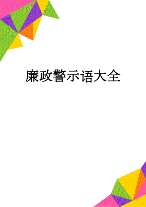 廉政警示语大全(15页).doc