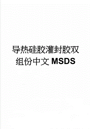 导热硅胶灌封胶双组份中文MSDS(5页).doc