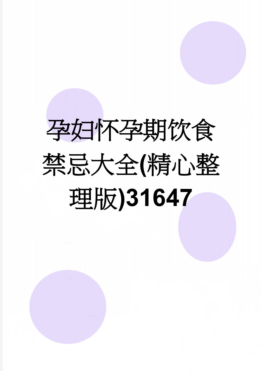 孕妇怀孕期饮食禁忌大全(精心整理版)31647(14页).doc_第1页