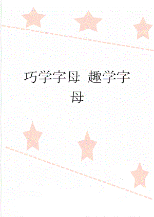 巧学字母 趣学字母(6页).doc