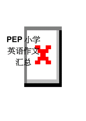 PEP小学英语作文汇总(4页).doc