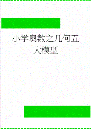 小学奥数之几何五大模型(4页).doc