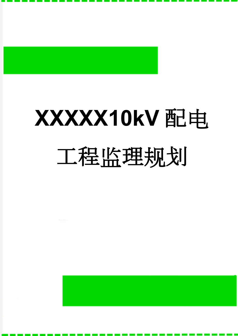 XXXXX10kV配电工程监理规划(24页).doc_第1页