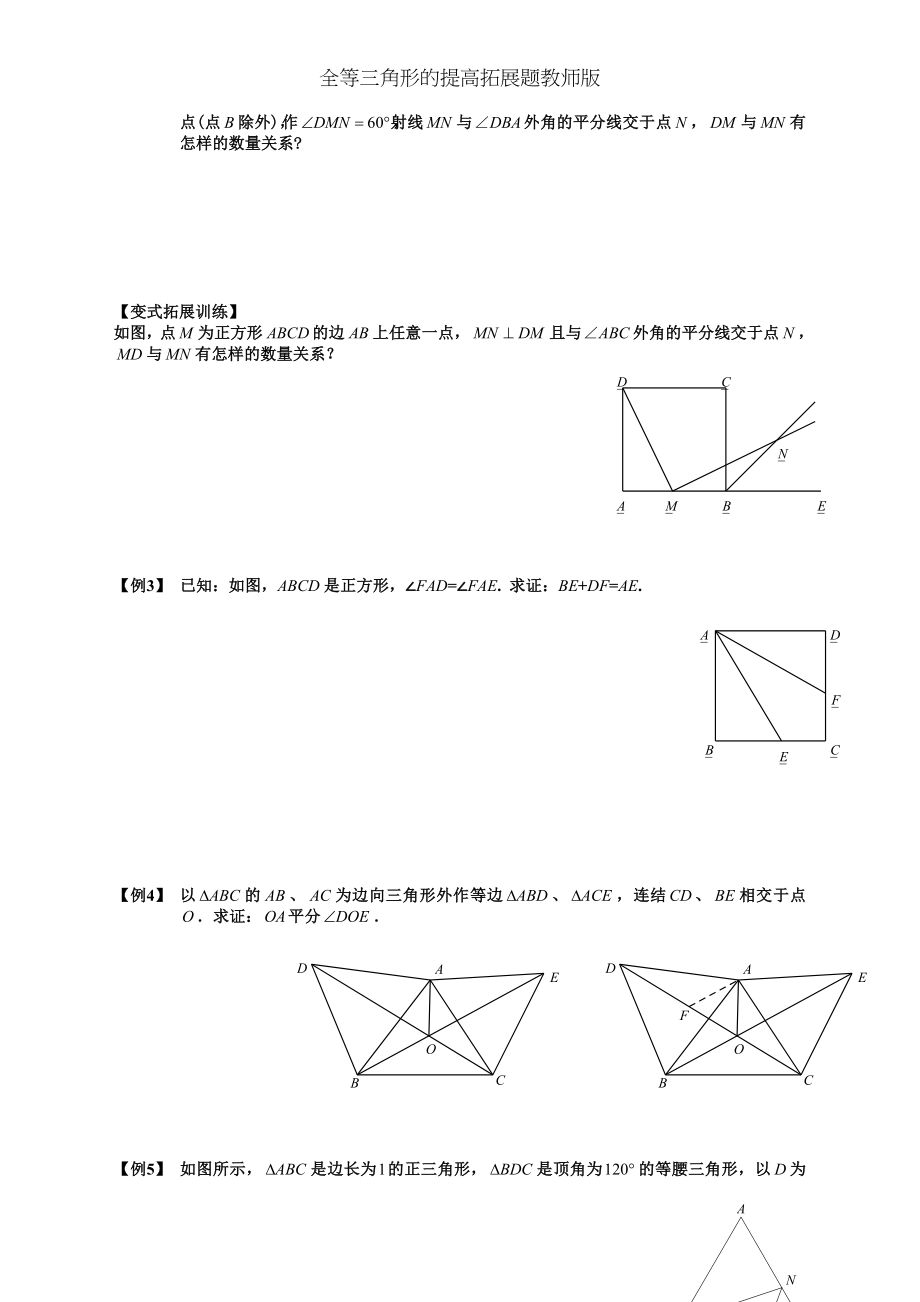 全等三角形的提高拓展题教师版.doc_第2页