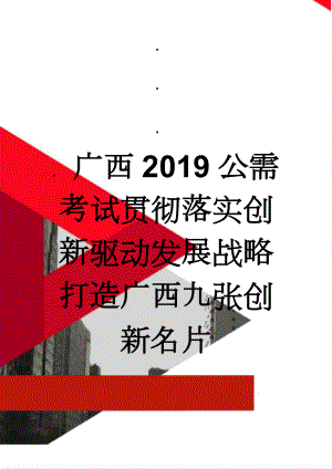 广西2019公需考试贯彻落实创新驱动发展战略 打造广西九张创新名片(9页).doc