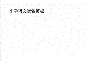 小学语文试卷模板(3页).doc