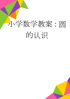 小学数学教案：圆的认识(4页).doc
