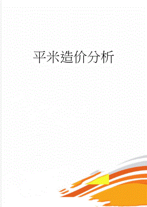 平米造价分析(6页).doc