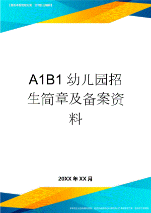 A1B1幼儿园招生简章及备案资料(3页).doc