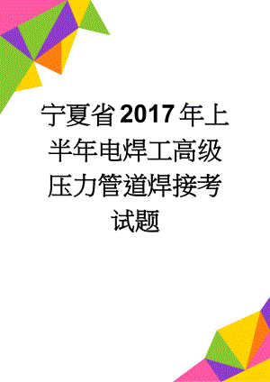 宁夏省2017年上半年电焊工高级压力管道焊接考试题(7页).docx
