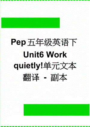 Pep五年级英语下Unit6 Work quietly!单元文本翻译 - 副本(2页).doc