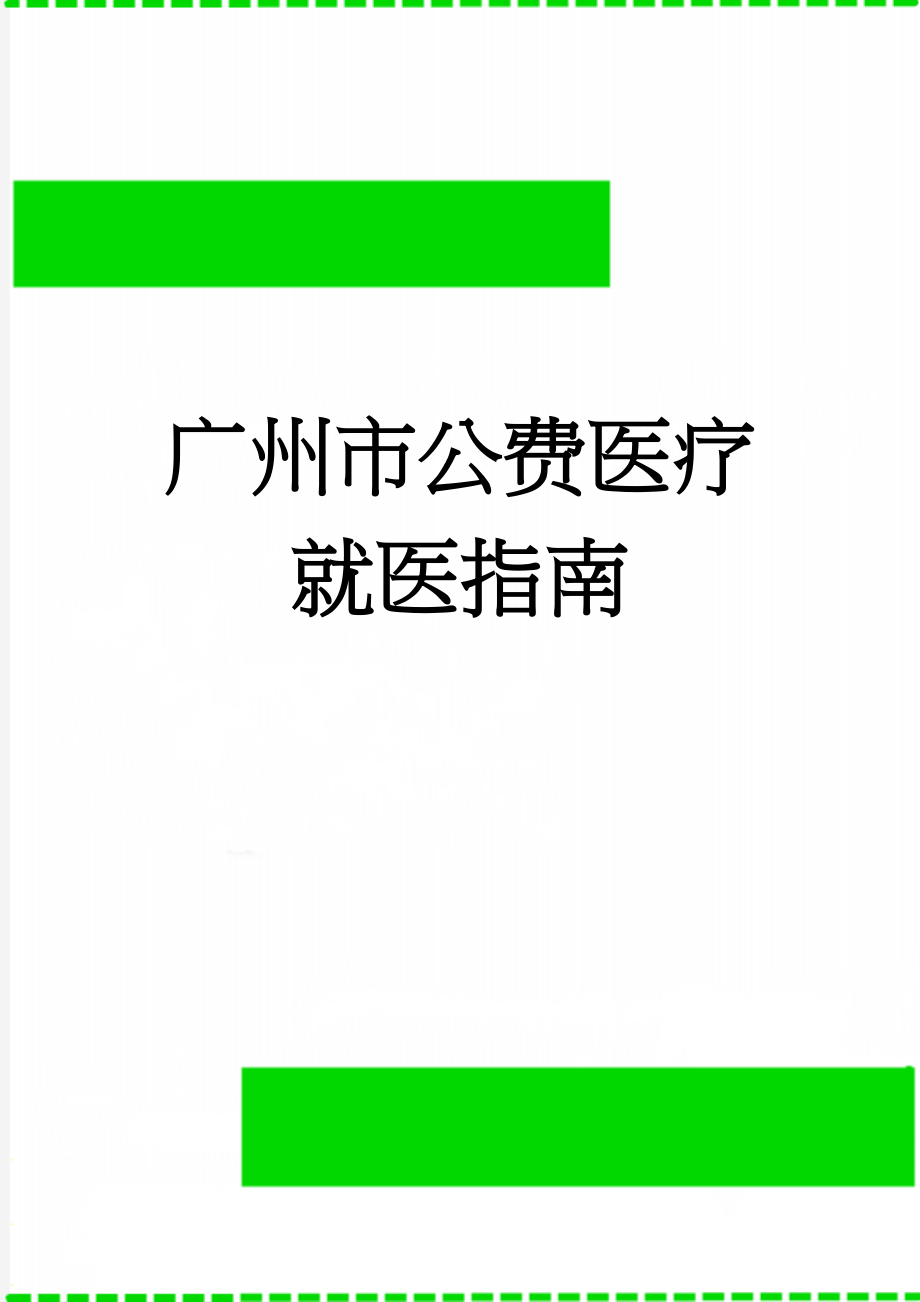 广州市公费医疗就医指南(12页).doc_第1页