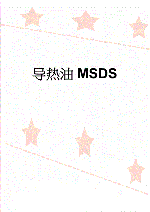 导热油MSDS(6页).doc