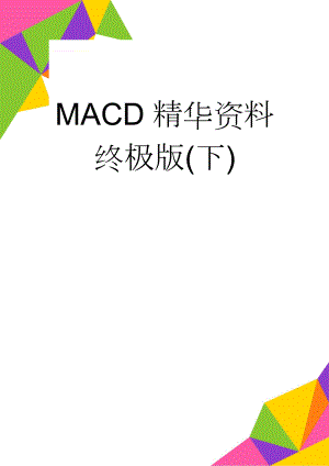 MACD精华资料终极版(下)(49页).doc