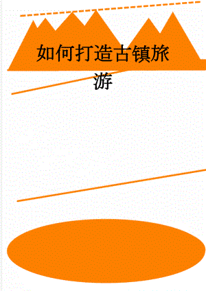 如何打造古镇旅游(11页).doc