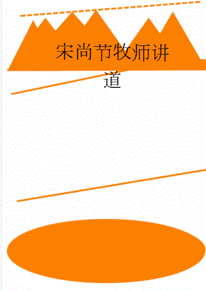 宋尚节牧师讲道(8页).doc