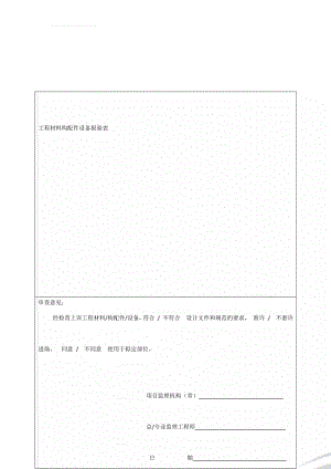 工程材料构配件设备报验表(4页).doc