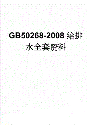 GB50268-2008给排水全套资料(25页).doc