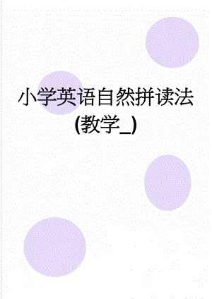 小学英语自然拼读法(教学_)(7页).doc