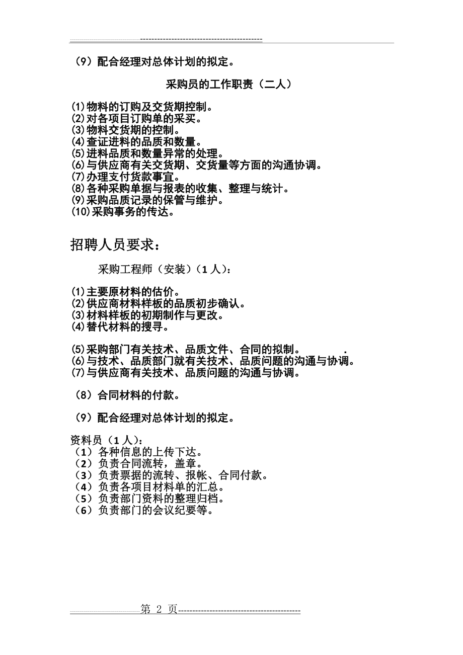招采部人员岗位职责(2页).doc_第2页