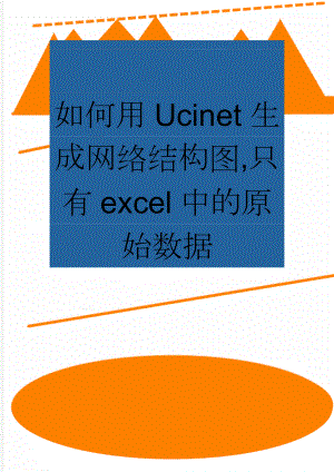 如何用Ucinet生成网络结构图,只有excel中的原始数据(7页).doc
