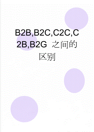 B2B,B2C,C2C,C2B,B2G 之间的区别(3页).doc