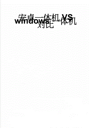 安卓一体机VS windows一体机对比(3页).doc