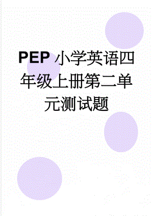 PEP小学英语四年级上册第二单元测试题(6页).doc
