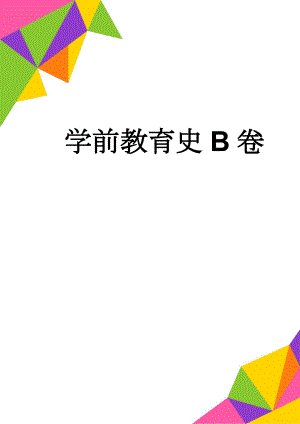 学前教育史B卷(4页).doc