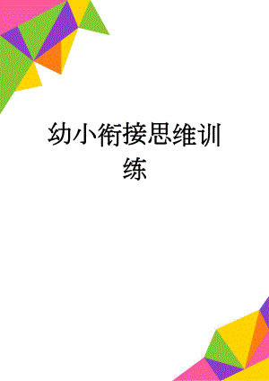 幼小衔接思维训练(4页).doc