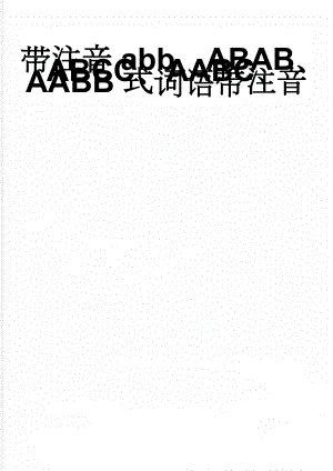 带注音abb、ABAB、ABCC、AABC、AABB式词语带注音(7页).doc
