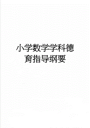 小学数学学科德育指导纲要(27页).doc