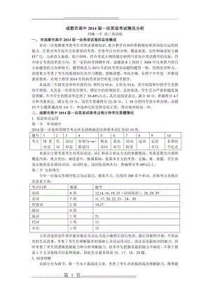 成都市2014届一诊英语科考试情况分析(4页).doc